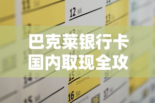 巴克莱银行卡国内取现全攻略