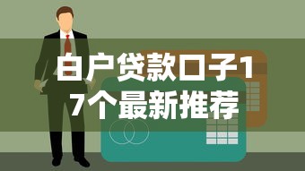白户贷款口子17个最新推荐