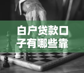 白户贷款口子有哪些靠谱选择