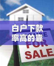 白户下款率高的靠谱借款平台推荐