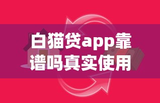 白猫贷app靠谱吗真实使用评测