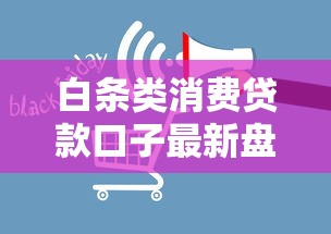 白条类消费贷款口子最新盘点