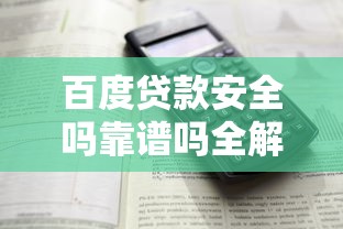 百度贷款安全吗靠谱吗全解析