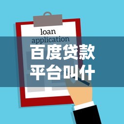 百度贷款平台叫什么名字