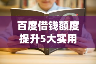 百度借钱额度提升5大实用技巧