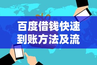 百度借钱快速到账方法及流程解析