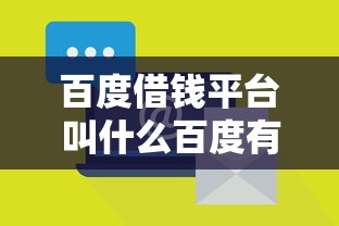 百度借钱平台叫什么百度有钱花