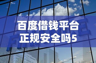 百度借钱平台正规安全吗5点解析