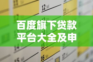 百度旗下贷款平台大全及申请攻略