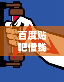 百度贴吧借钱安全低息额度高攻略