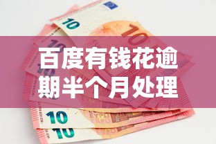 百度有钱花逾期半个月处理办法