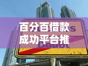 百分百借款成功平台推荐指南