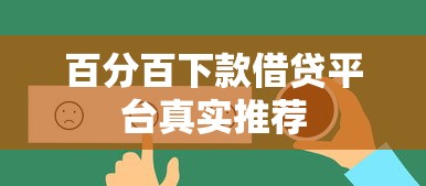 百分百下款借贷平台真实推荐