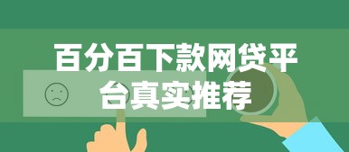 百分百下款网贷平台真实推荐