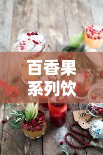 百香果系列饮品口味大盘点