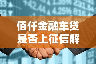 佰仟金融车贷是否上征信解析