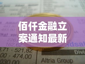 佰仟金融立案通知最新解读