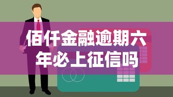 佰仟金融逾期六年必上征信吗