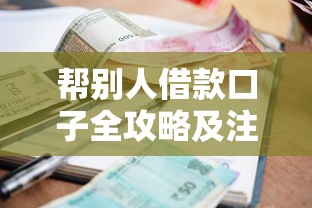 帮别人借款口子全攻略及注意事项