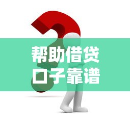 帮助借贷口子靠谱吗如何快速申请