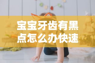 宝宝牙齿有黑点怎么办快速解决方法
