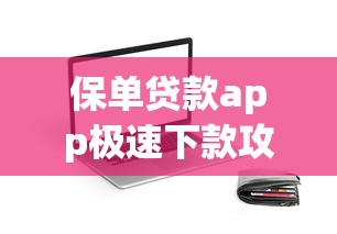 保单贷款app极速下款攻略