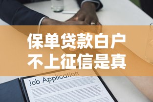保单贷款白户不上征信是真的吗