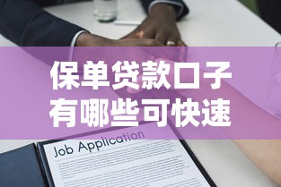 保单贷款口子有哪些可快速申请