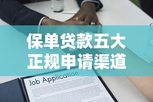 保单贷款五大正规申请渠道盘点