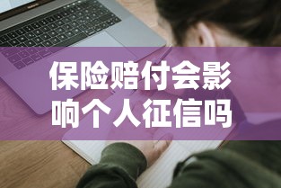 保险赔付会影响个人征信吗