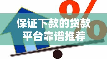 保证下款的贷款平台靠谱推荐