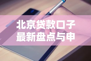 北京贷款口子最新盘点与申请指南