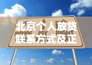 北京个人放贷联系方式及正规渠道