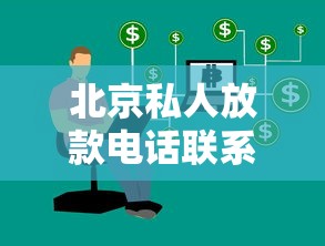 北京私人放款电话联系方式24小时在线