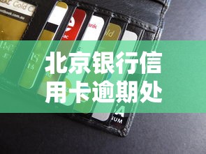 北京银行信用卡逾期处理全攻略