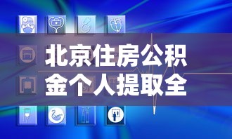 北京住房公积金个人提取全流程指南