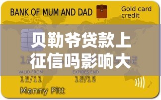 贝勒爷贷款上征信吗影响大吗