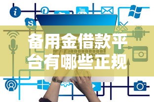 备用金借款平台有哪些正规渠道
