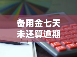 备用金七天未还算逾期吗