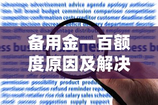 备用金一百额度原因及解决办法