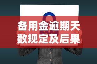 备用金逾期天数规定及后果解析