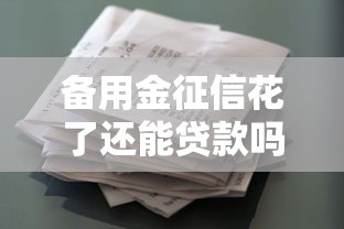 备用金征信花了还能贷款吗