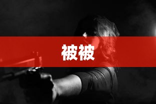 被被