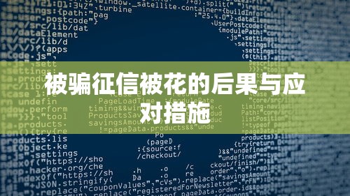 被骗征信被花的后果与应对措施