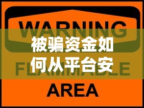 被骗资金如何从平台安全提现
