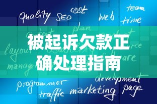 被起诉欠款正确处理指南