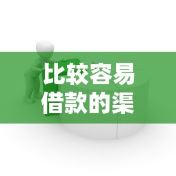 比较容易借款的渠道推荐