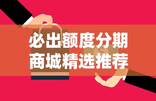 必出额度分期商城精选推荐