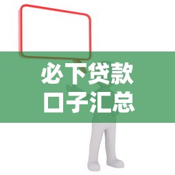 必下贷款口子汇总2025最新版