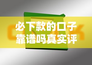 必下款的口子靠谱吗真实评测